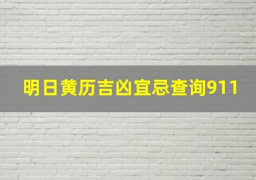 明日黄历吉凶宜忌查询911