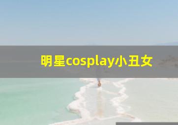 明星cosplay小丑女