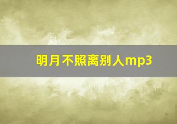 明月不照离别人mp3