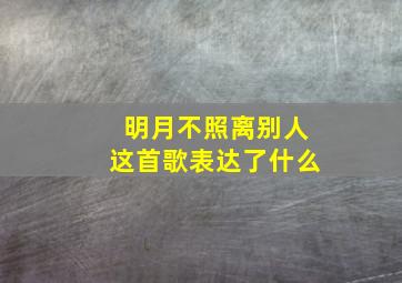 明月不照离别人这首歌表达了什么