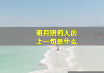 明月照何人的上一句是什么