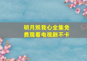 明月照我心全集免费观看电视剧不卡