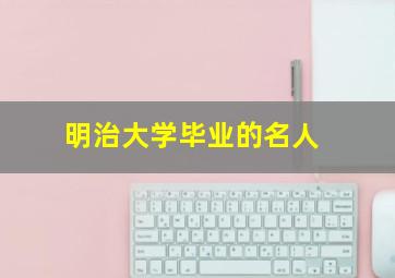 明治大学毕业的名人