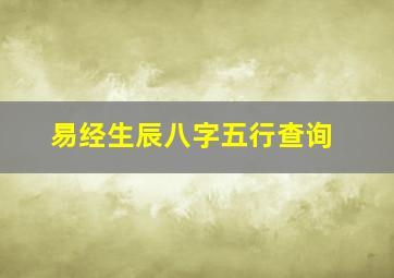 易经生辰八字五行查询