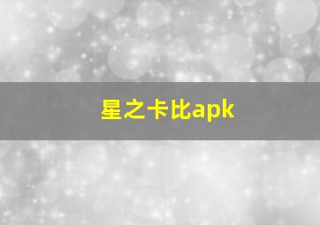 星之卡比apk