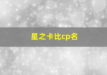 星之卡比cp名