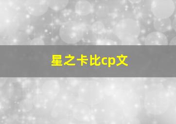 星之卡比cp文