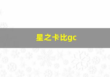 星之卡比gc