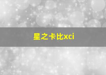 星之卡比xci