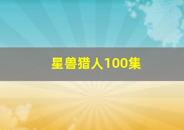 星兽猎人100集