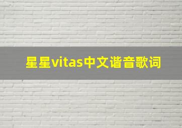 星星vitas中文谐音歌词