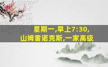 星期一,早上7:30,山姆雷诺克斯,一家高级