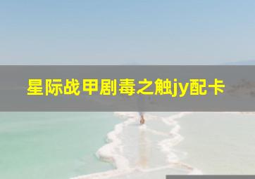 星际战甲剧毒之触jy配卡