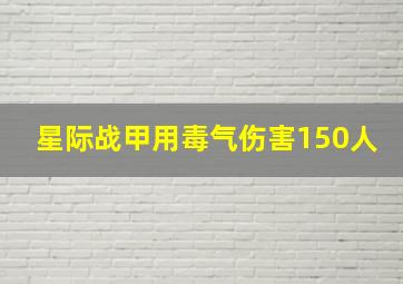 星际战甲用毒气伤害150人