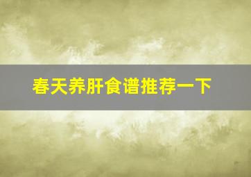 春天养肝食谱推荐一下