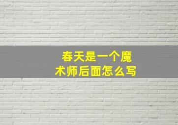 春天是一个魔术师后面怎么写