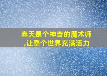 春天是个神奇的魔术师,让整个世界充满活力