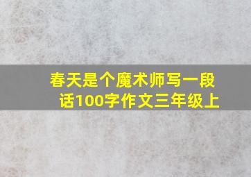 春天是个魔术师写一段话100字作文三年级上