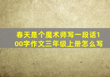 春天是个魔术师写一段话100字作文三年级上册怎么写