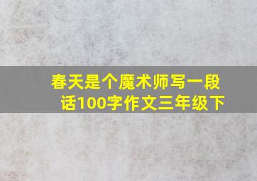 春天是个魔术师写一段话100字作文三年级下