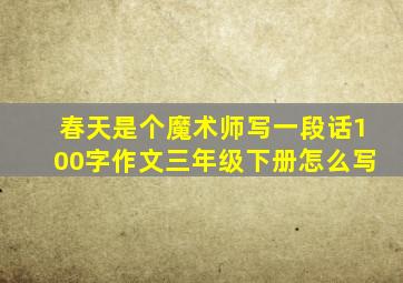 春天是个魔术师写一段话100字作文三年级下册怎么写