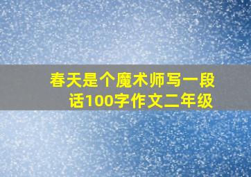 春天是个魔术师写一段话100字作文二年级