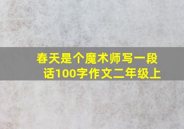 春天是个魔术师写一段话100字作文二年级上