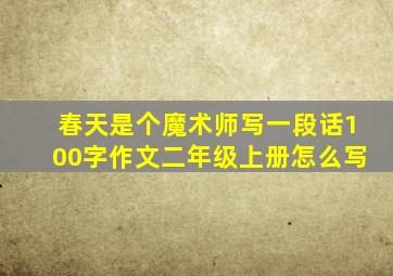 春天是个魔术师写一段话100字作文二年级上册怎么写