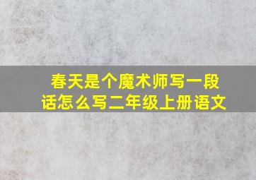 春天是个魔术师写一段话怎么写二年级上册语文