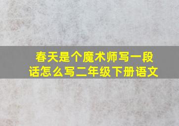 春天是个魔术师写一段话怎么写二年级下册语文