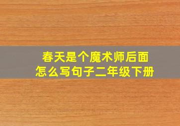 春天是个魔术师后面怎么写句子二年级下册