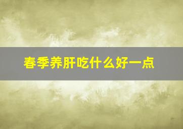 春季养肝吃什么好一点