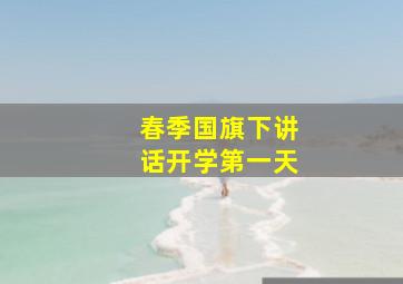 春季国旗下讲话开学第一天