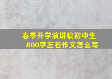 春季开学演讲稿初中生800字左右作文怎么写