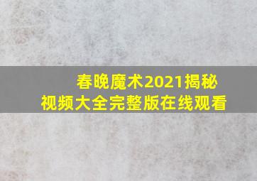 春晚魔术2021揭秘视频大全完整版在线观看