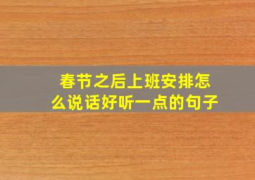 春节之后上班安排怎么说话好听一点的句子