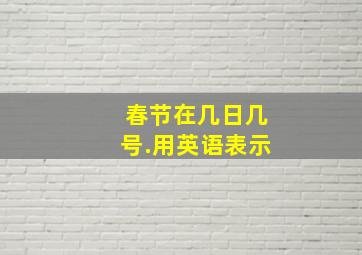 春节在几日几号.用英语表示