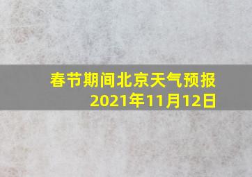 春节期间北京天气预报2021年11月12日