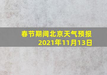 春节期间北京天气预报2021年11月13日