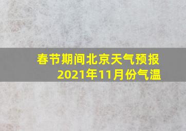 春节期间北京天气预报2021年11月份气温