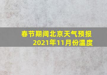 春节期间北京天气预报2021年11月份温度