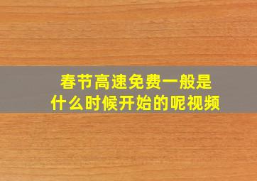 春节高速免费一般是什么时候开始的呢视频