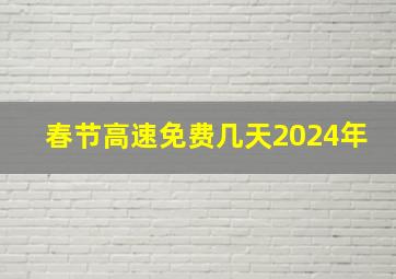 春节高速免费几天2024年