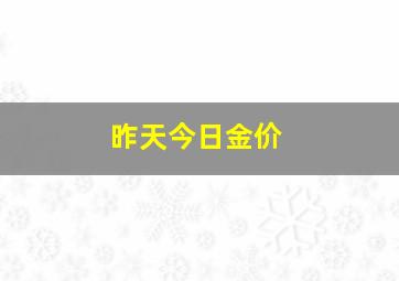 昨天今日金价