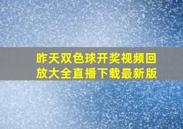 昨天双色球开奖视频回放大全直播下载最新版