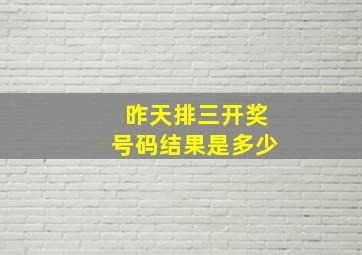 昨天排三开奖号码结果是多少