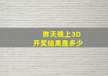 昨天晚上3D开奖结果是多少