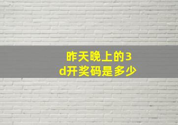 昨天晚上的3d开奖码是多少