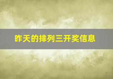 昨天的排列三开奖信息