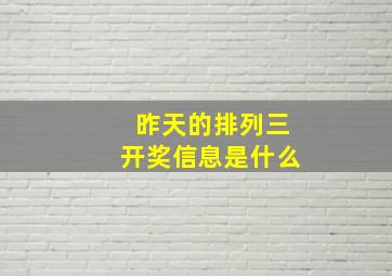 昨天的排列三开奖信息是什么